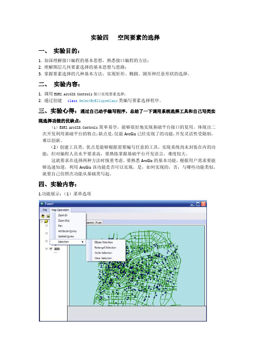 arcgis二次开发实验报告--空间对象的选择