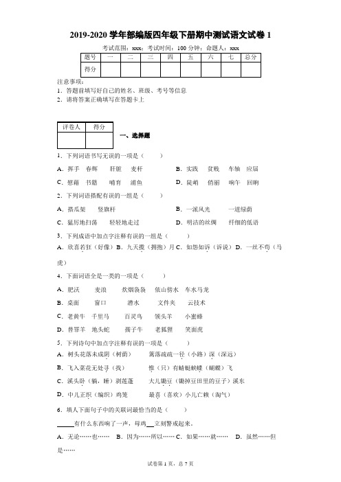 四年级下册语文试题-2019-2020学年期中测试试卷1-附答案 部编版