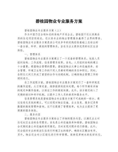 碧桂园物业专业服务方案