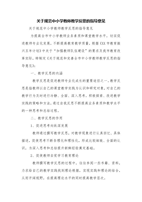 关于规范中小学教师教学反思的指导意见【精品范文】