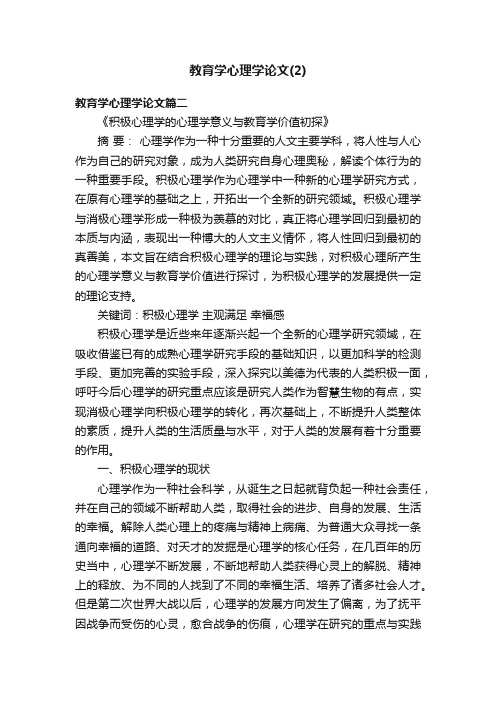 教育学心理学论文（2）