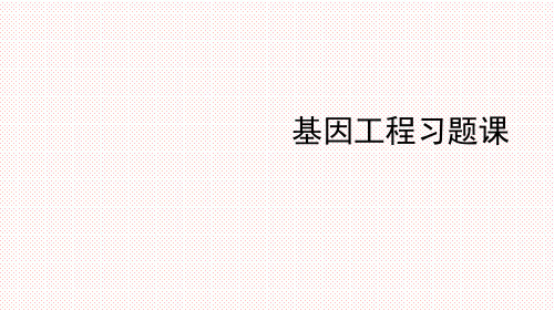 【公开课课件】选修3专题一 基因工程复习课(50张PPT)