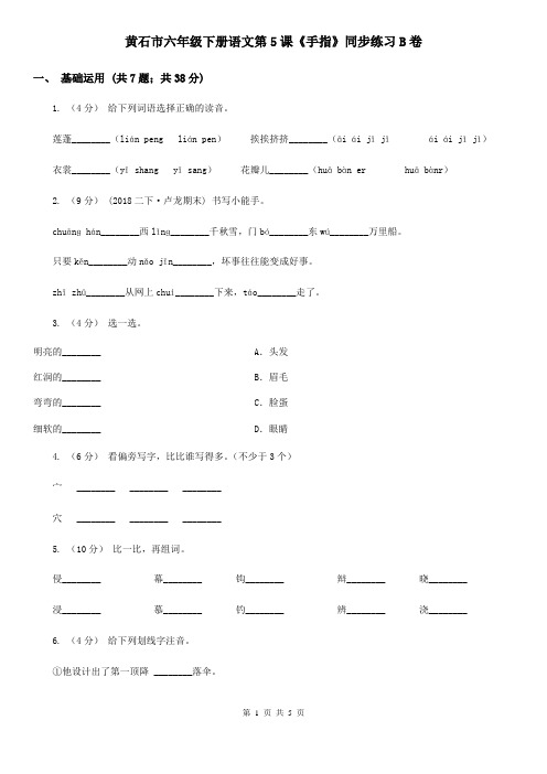 黄石市六年级下册语文第5课《手指》同步练习B卷