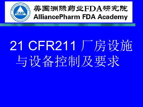 21 CFR211对厂房设施与设备的控制要求