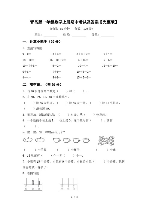 青岛版一年级数学上册期中考试及答案【完整版】