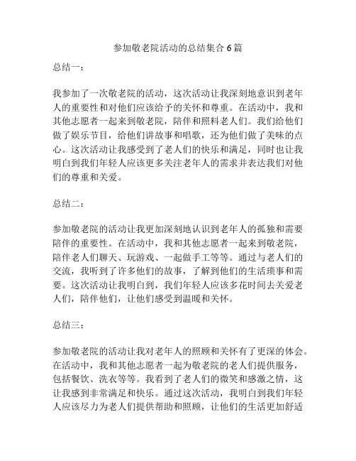 参加敬老院活动的总结集合6篇