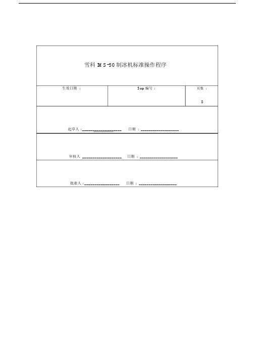 制冰机-标准操作程序.docx