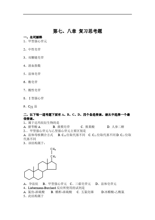 天然药物化学各章复习题