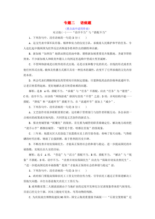 全国通用版2019版高考语文一轮复习专题二辨析蹭语病题重点高中适用对点练一