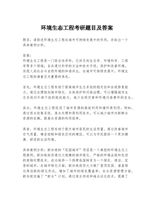 环境生态工程考研题目及答案