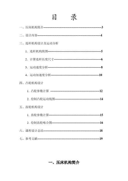 机械原理课程设计之压床设计