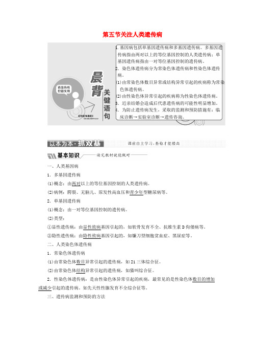 2018版高中生物第四章遗传的分子基础第五节关注人类遗传病教学案苏教版