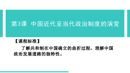 第3课 中国近代至当代政治制度的演变 高二上学期历史统编版(2019)选择性必修1国家制度与社会治理