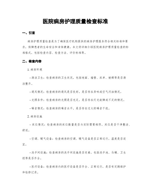 医院病房护理质量检查标准