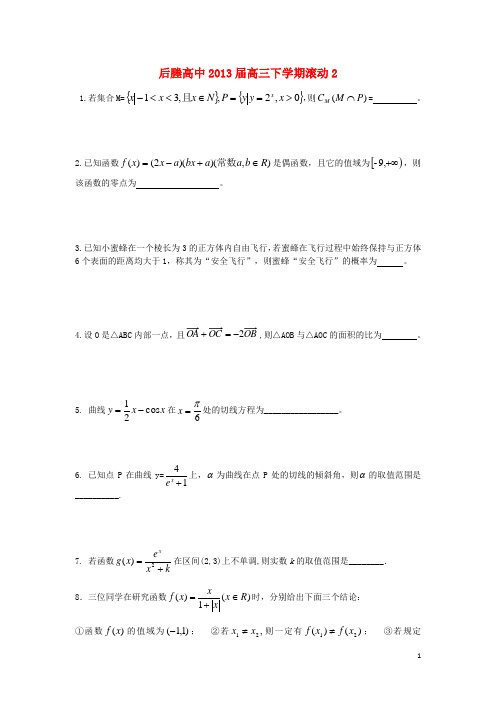 江苏省张家港市后塍高中高三数学下学期滚动练习2 苏教版