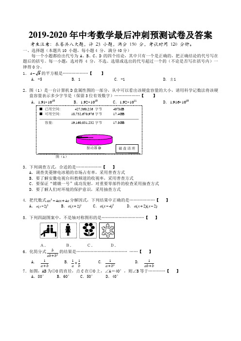 2019-2020年中考数学最后冲刺预测试卷及答案