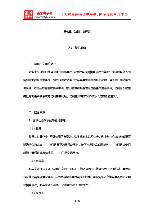 侯钧生《西方社会学理论教程》笔记和考研真题详解(功能主义理论)