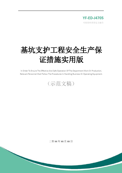 基坑支护工程安全生产保证措施实用版