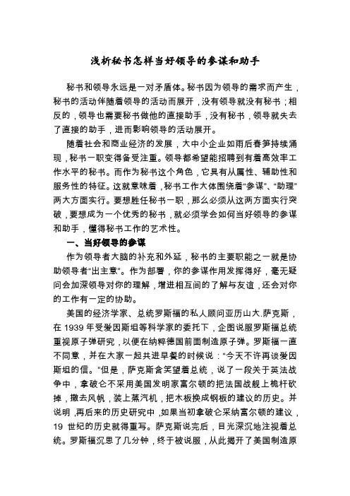 浅析秘书怎样当好领导的参谋和助手(1)