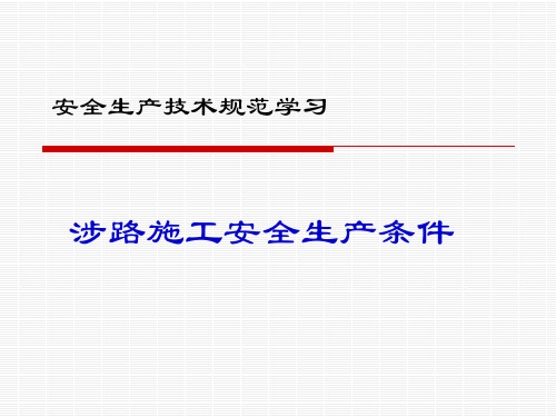 涉路施工安全生产条件