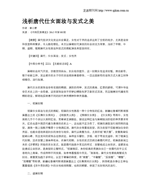 浅析唐代仕女面妆与发式之美