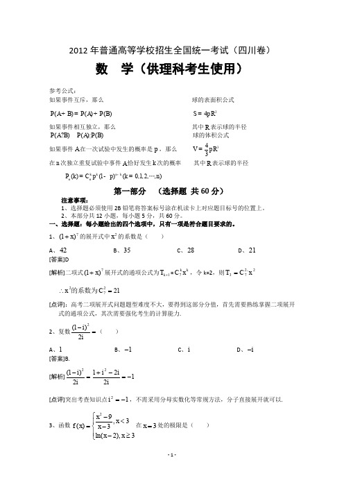 2012年理数高考试题答案及解析-四川