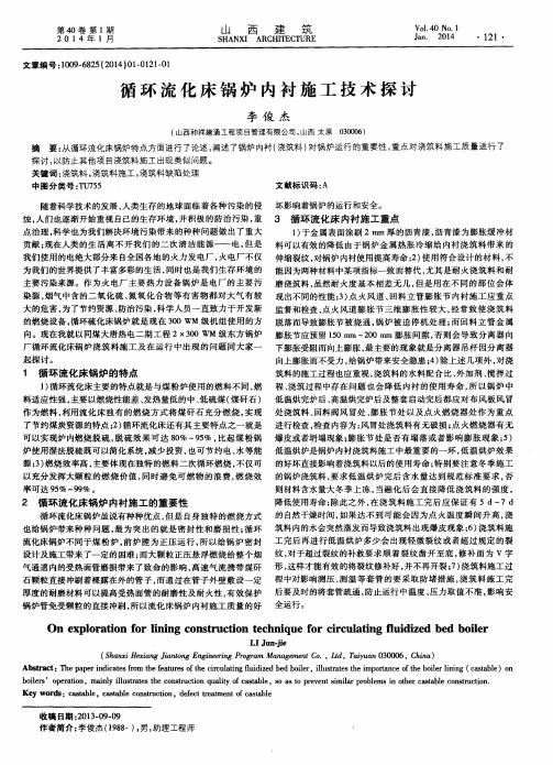 循环流化床锅炉内衬施工技术探讨