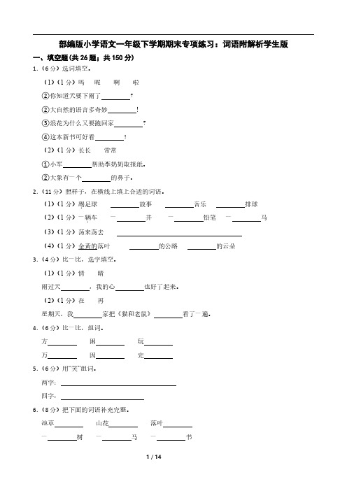 部编版小学语文一年级下学期期末专项练习：词语附解析学生版