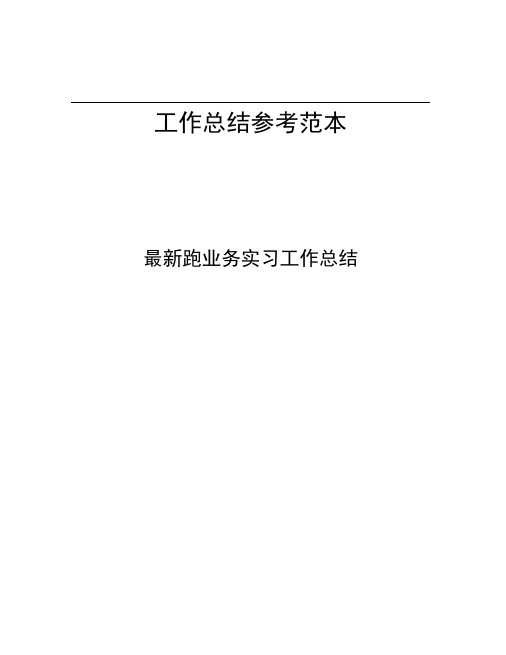 跑业务实习工作总结
