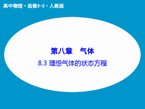 高中物理最新课件-理想气体的状态方程 精品