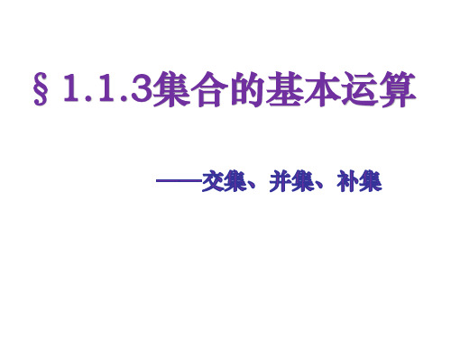 1.1.3集合的基本运算优秀课件