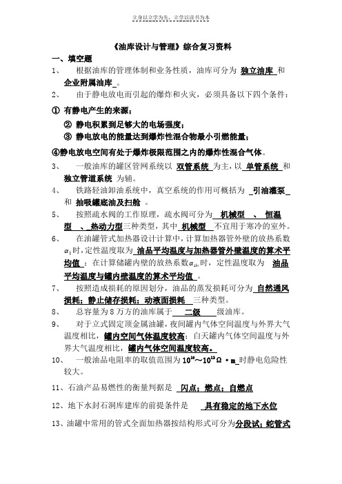 《油库设计与管理》课程综合复习资料