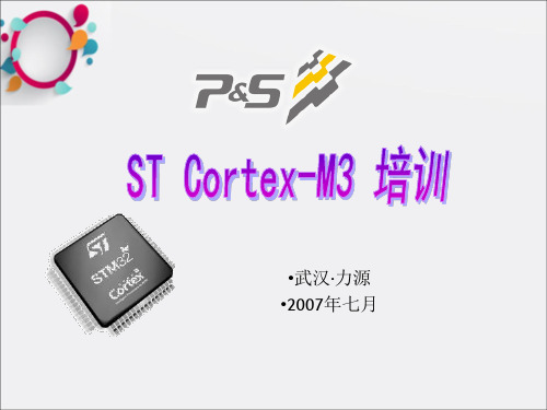 STM32与Cortex-M3简介