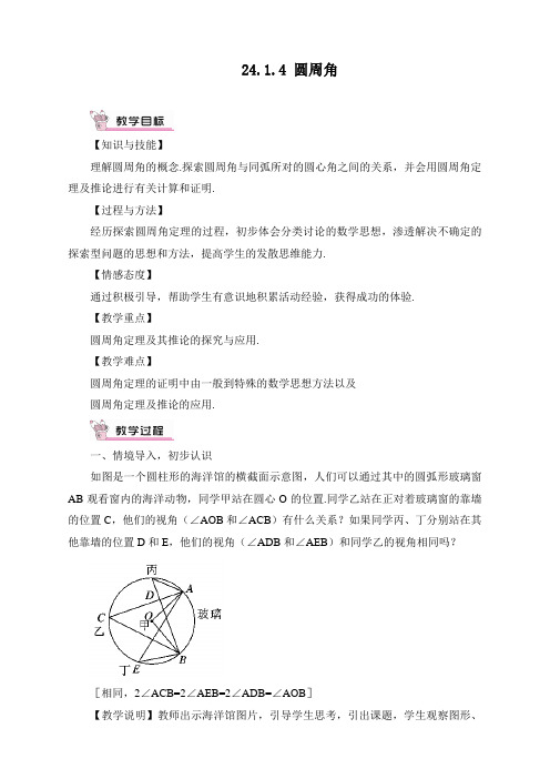 最新人教版初中九年级上册数学《圆周角》教案