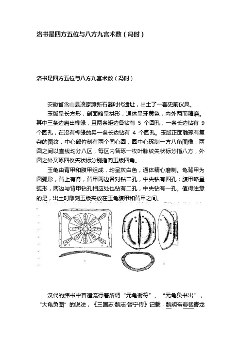 洛书是四方五位与八方九宫术数（冯时）