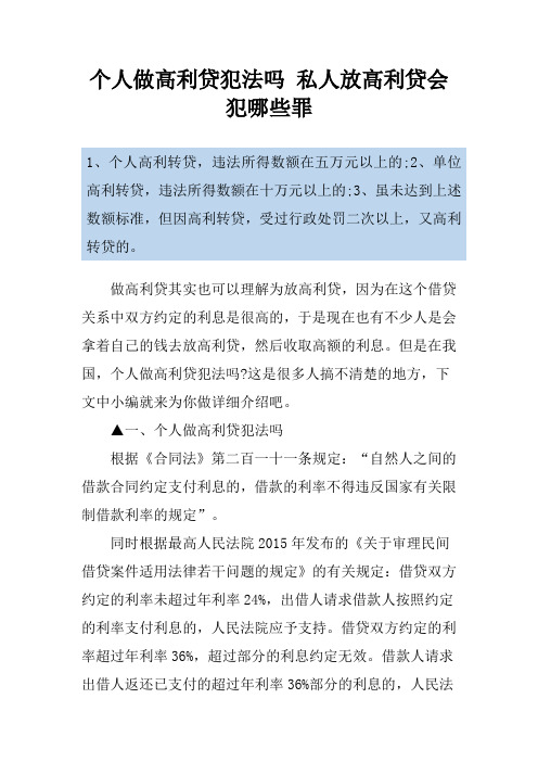 个人做高利贷犯法吗 私人放高利贷会犯哪些罪