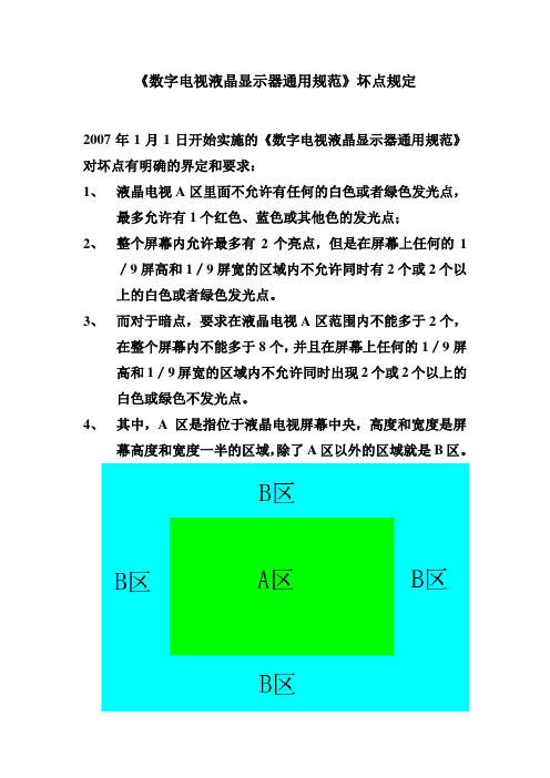 数字电视液晶显示器通用规范