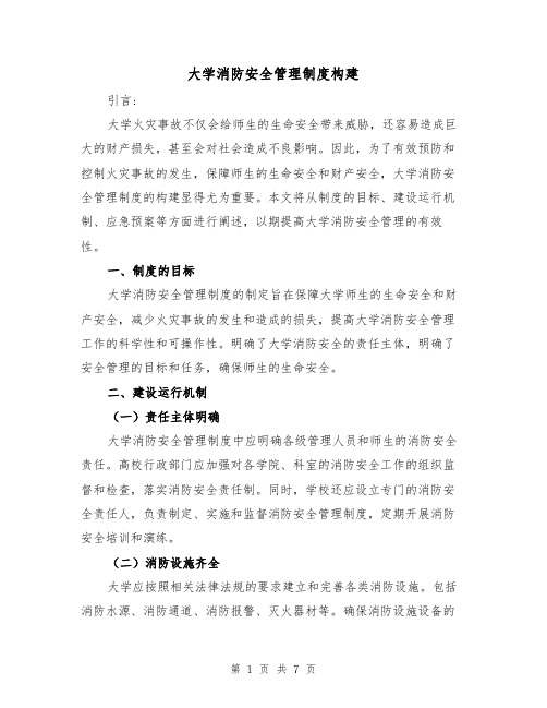 大学消防安全管理制度构建（三篇）