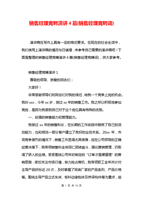 销售经理竞聘演讲4篇(销售经理竞聘词)