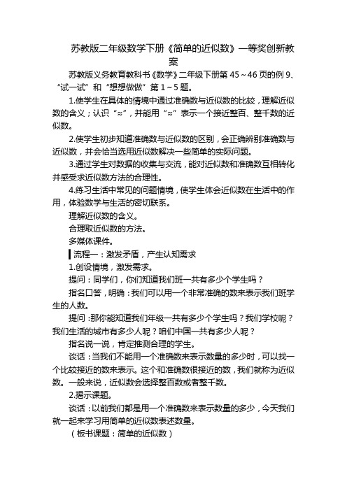 苏教版二年级数学下册《简单的近似数》一等奖创新教案