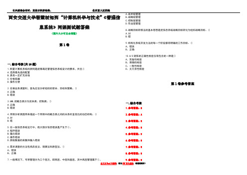 西安交通大学智慧树知到“计算机科学与技术”《管理信息系统》网课测试题答案卷1