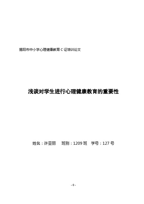 心理健康教育C证培训论文(许)