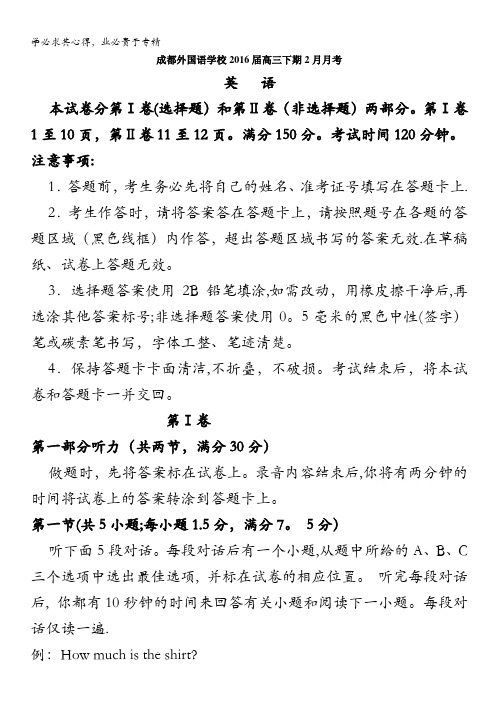 四川省成都外国语学校2016届高三下学期2月月考试题 英语 含答案