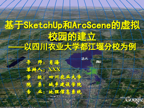 基于SketchUp和ArcScene的虚拟校园的建立