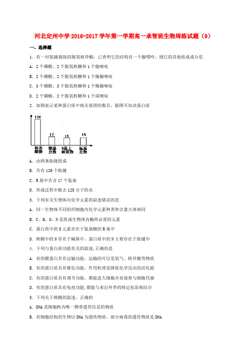 河北省定州中学高一生物上学期周练试题(12.2,承智班)