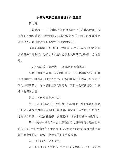 乡镇财政队伍建设的调研报告三篇.doc