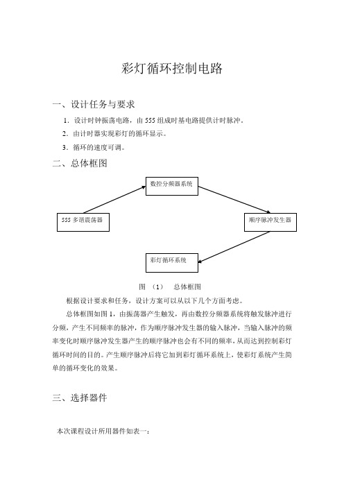 彩灯循环控制电路2