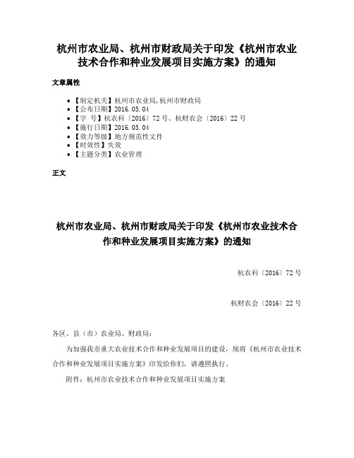 杭州市农业局、杭州市财政局关于印发《杭州市农业技术合作和种业发展项目实施方案》的通知