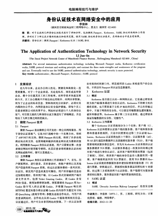 身份认证技术在网络安全中的应用