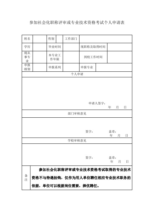 参加社会化职称评审或专业技术资格考试个人申请表